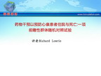 [AHA2011]药物干预以预防心衰患者住院与死亡：一项前瞻性群体随机对照试验