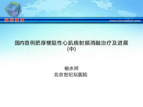 国内首例肥厚梗阻性心肌病射频消融治疗及进展（中）